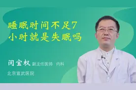 睡眠时间不足7小时就是失眠吗