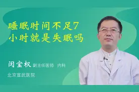 睡眠时间不足7小时就是失眠吗