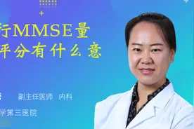 进行MMSE量表评分有什么意义视频封面