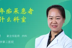 老年痴呆患者看什么科室视频封面