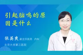 引起脑鸣的原因是什么视频封面