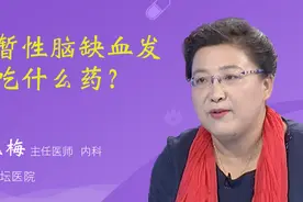 短暂性脑缺血发作吃什么药？视频封面