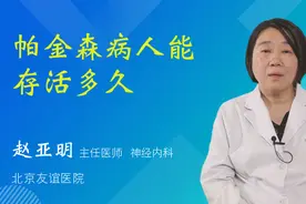 帕金森病人能存活多久视频封面