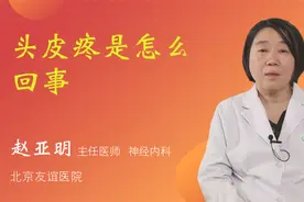 头皮疼是怎么回事视频封面