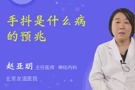 手抖是什么病的预兆视频封面