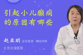 引起小儿癫痫的原因有哪些视频封面