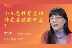 小儿急性肾炎的外在症状有哪些？视频封面