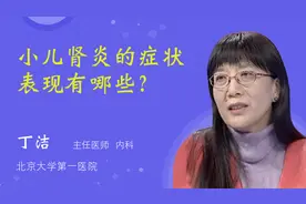 小儿肾炎的症状表现有哪些？视频封面
