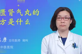 金匮肾气丸的配方是什么视频封面