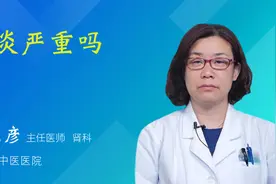 肾炎严重吗视频封面