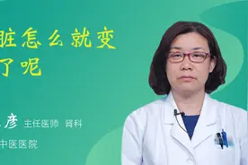 肾脏怎么就变小了呢视频封面