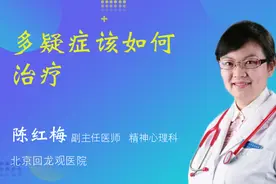 多疑症该如何治疗