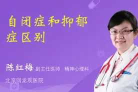自闭症和抑郁症区别视频封面
