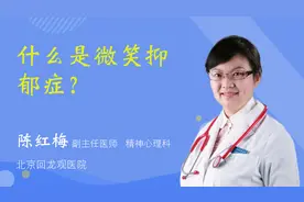什么是微笑抑郁症？