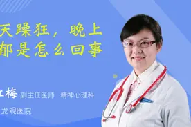 白天躁狂，晚上抑郁是怎么回事视频封面