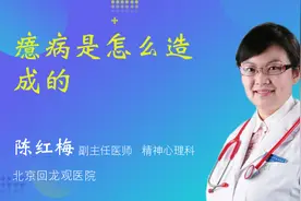 癔病是怎么造成的