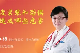 高度紧张和恐惧会造成哪些危害视频封面