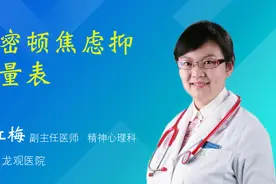 汉密顿焦虑抑郁量表视频封面