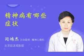 精神病有哪些症状视频封面