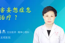 被害妄想症怎么治疗 ？视频封面