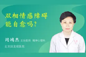 双相情感障碍能自愈吗？视频封面