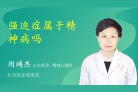 强迫症属于精神病吗视频封面