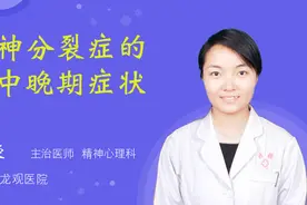精神分裂症的早中晚期症状视频封面