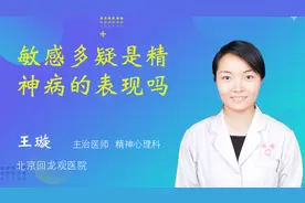 敏感多疑是精神病的表现吗