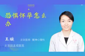 恐惧怀孕怎么办视频封面