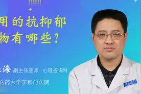 常用的抗抑郁药物有哪些？视频封面
