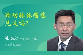 颈动脉体瘤您见过吗？视频封面