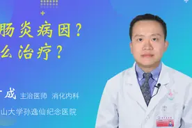 结肠炎病因？怎么治疗？视频封面