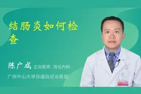 结肠炎如何检查视频封面