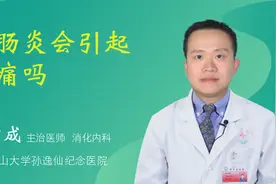 结肠炎会引起腰痛吗视频封面