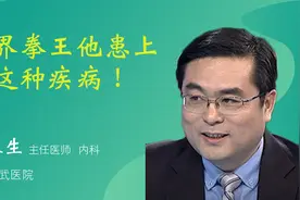 世界拳王阿里他患上了这种疾病！视频封面