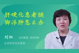 肝硬化患者腿脚浮肿怎么办视频封面