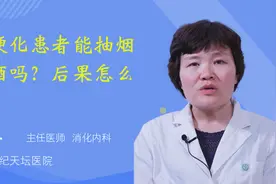 肝硬化患者能抽烟喝酒吗？后果怎么样？视频封面
