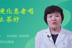 肝硬化患者喝什么茶好视频封面