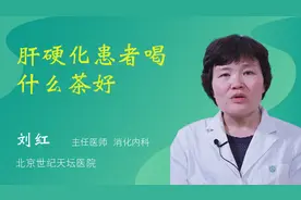 肝硬化患者喝什么茶好视频封面
