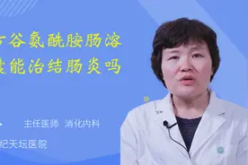 复方谷氨酰胺肠溶胶囊能治结肠炎吗？视频封面