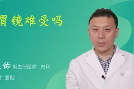 做胃镜难受吗视频封面