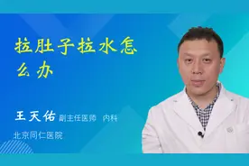 拉肚子拉水怎么办视频封面