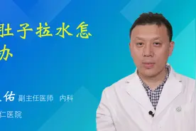 拉肚子拉水怎么办视频封面