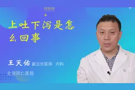 上吐下泻是怎么回事视频封面