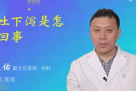 上吐下泻是怎么回事视频封面