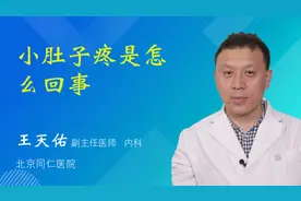 小肚子疼是怎么回事