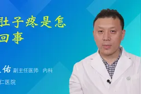 小肚子疼是怎么回事视频封面