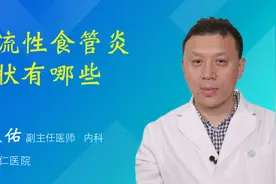 反流性食管炎症状有哪些视频封面