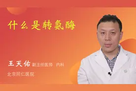 什么是转氨酶视频封面