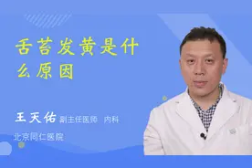 舌苔发黄是什么原因视频封面